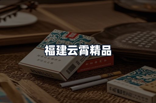 福建云霄精品
